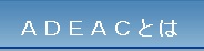 ADEACとは
