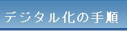 導入のステップ