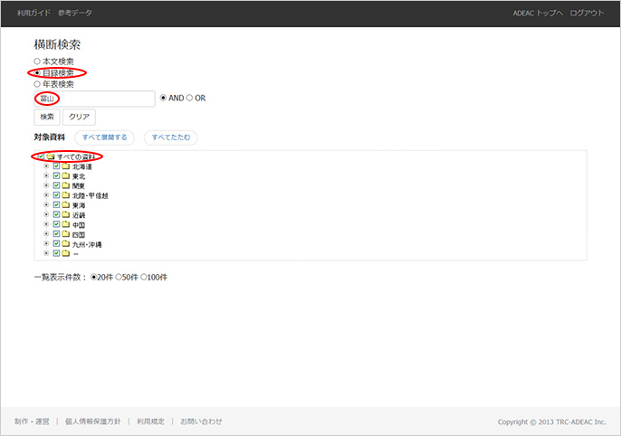 横断検索　事例手順1